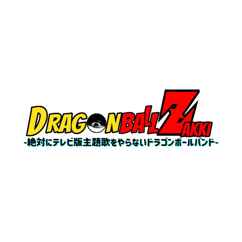 ドラゴンボールZAKKI-絶対にテレビ版主題歌をやらないドラゴンボールバンド-