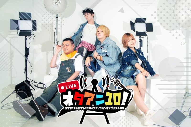 オタアニ10！